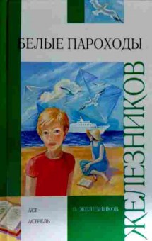 Книга Железников В. Белые пароходы, 11-12973, Баград.рф